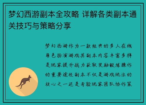 梦幻西游副本全攻略 详解各类副本通关技巧与策略分享