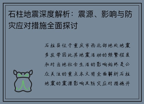 石柱地震深度解析：震源、影响与防灾应对措施全面探讨