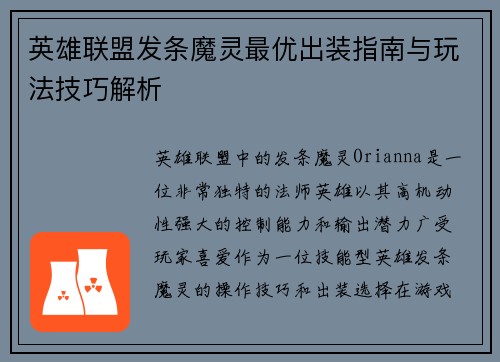 英雄联盟发条魔灵最优出装指南与玩法技巧解析