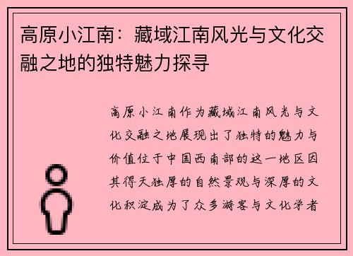 高原小江南：藏域江南风光与文化交融之地的独特魅力探寻