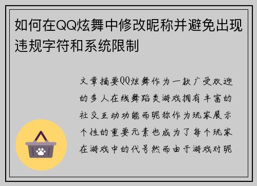 如何在QQ炫舞中修改昵称并避免出现违规字符和系统限制