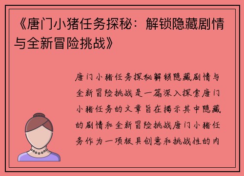 《唐门小猪任务探秘：解锁隐藏剧情与全新冒险挑战》