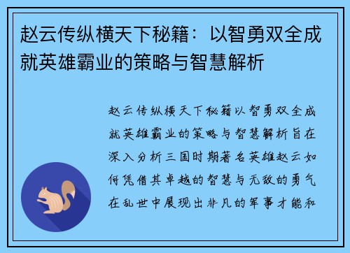 赵云传纵横天下秘籍：以智勇双全成就英雄霸业的策略与智慧解析