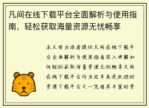 凡间在线下载平台全面解析与使用指南，轻松获取海量资源无忧畅享