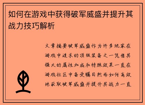 如何在游戏中获得破军威盛并提升其战力技巧解析