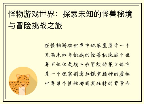 怪物游戏世界：探索未知的怪兽秘境与冒险挑战之旅