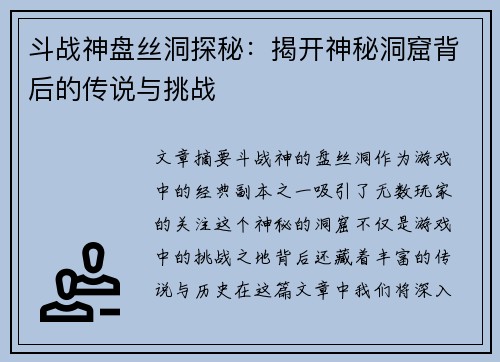 斗战神盘丝洞探秘：揭开神秘洞窟背后的传说与挑战
