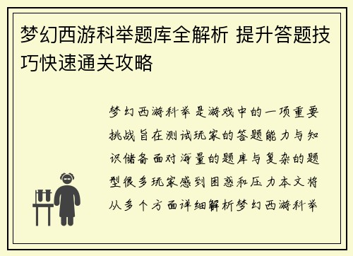 梦幻西游科举题库全解析 提升答题技巧快速通关攻略