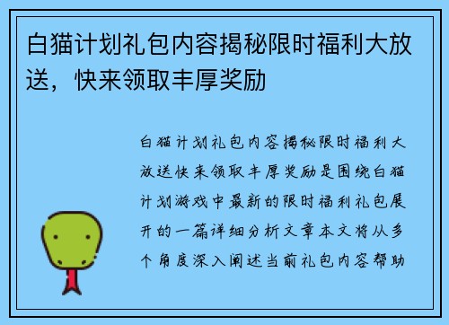 白猫计划礼包内容揭秘限时福利大放送，快来领取丰厚奖励