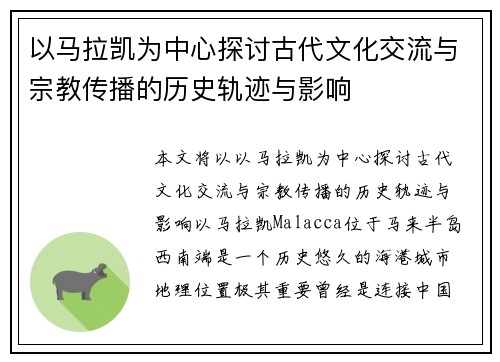 以马拉凯为中心探讨古代文化交流与宗教传播的历史轨迹与影响