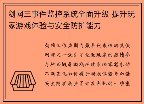 剑网三事件监控系统全面升级 提升玩家游戏体验与安全防护能力