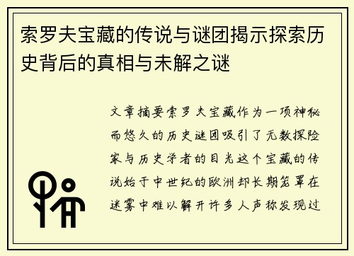 索罗夫宝藏的传说与谜团揭示探索历史背后的真相与未解之谜