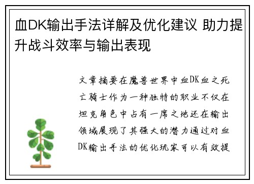 血DK输出手法详解及优化建议 助力提升战斗效率与输出表现 血DK输出手法详解及优化建议 助力提升战斗效率与输出表现