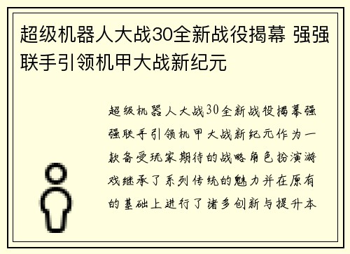 超级机器人大战30全新战役揭幕 强强联手引领机甲大战新纪元