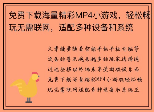 免费下载海量精彩MP4小游戏，轻松畅玩无需联网，适配多种设备和系统