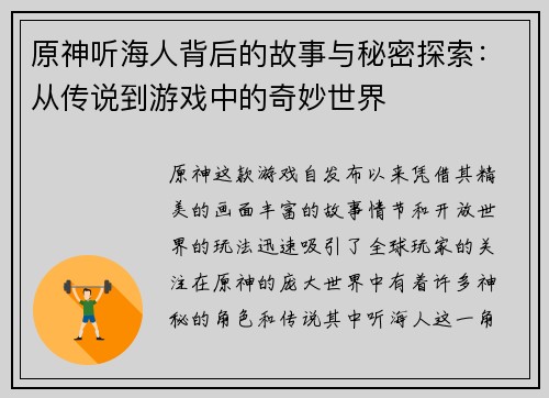 原神听海人背后的故事与秘密探索：从传说到游戏中的奇妙世界