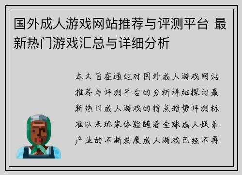 国外成人游戏网站推荐与评测平台 最新热门游戏汇总与详细分析