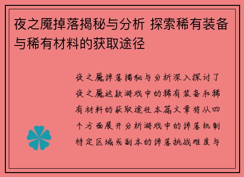夜之魇掉落揭秘与分析 探索稀有装备与稀有材料的获取途径