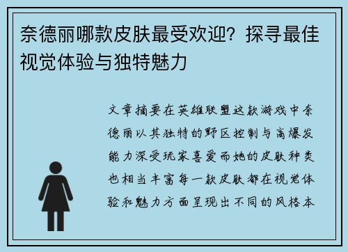 奈德丽哪款皮肤最受欢迎？探寻最佳视觉体验与独特魅力