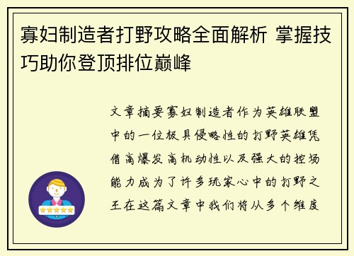 寡妇制造者打野攻略全面解析 掌握技巧助你登顶排位巅峰 寡妇制造者打野攻略全面解析 掌握技巧助你登顶排位巅峰
