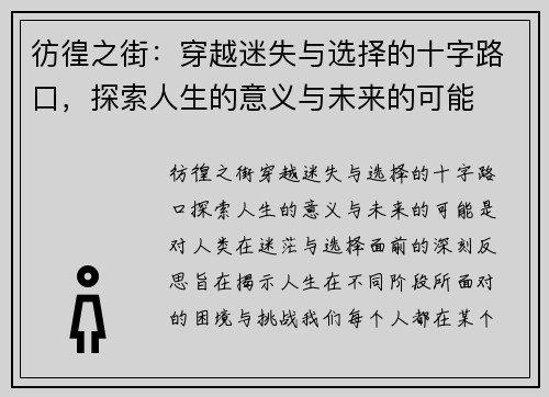 彷徨之街：穿越迷失与选择的十字路口，探索人生的意义与未来的可能