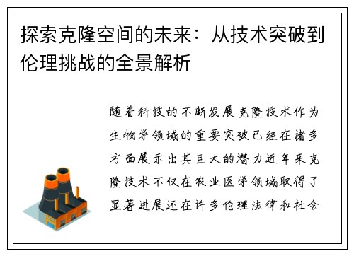 探索克隆空间的未来：从技术突破到伦理挑战的全景解析