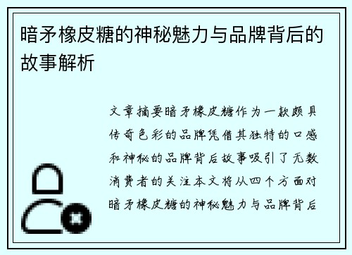 暗矛橡皮糖的神秘魅力与品牌背后的故事解析