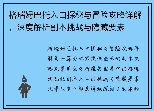格瑞姆巴托入口探秘与冒险攻略详解，深度解析副本挑战与隐藏要素