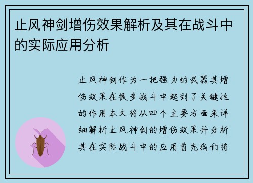 止风神剑增伤效果解析及其在战斗中的实际应用分析 止风神剑增伤效果解析及其在战斗中的实际应用分析