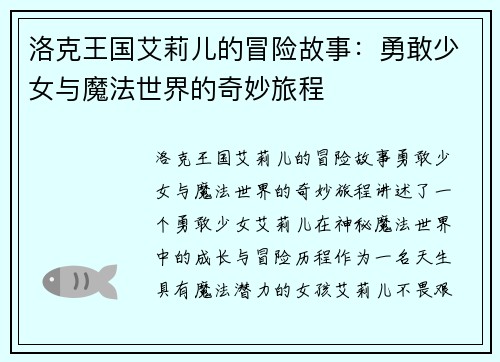 洛克王国艾莉儿的冒险故事：勇敢少女与魔法世界的奇妙旅程