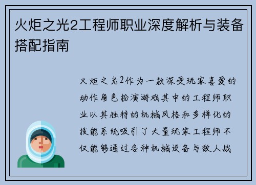 火炬之光2工程师职业深度解析与装备搭配指南