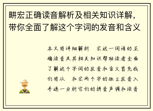 畊宏正确读音解析及相关知识详解，带你全面了解这个字词的发音和含义
