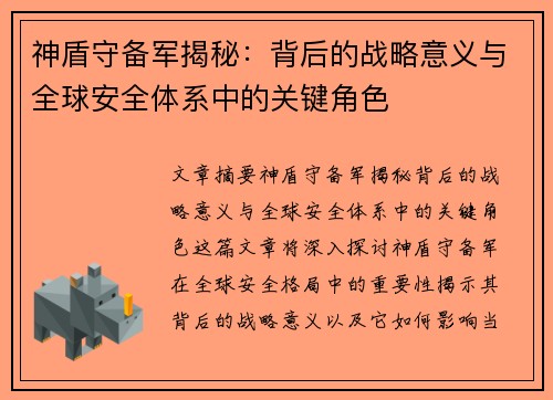 神盾守备军揭秘：背后的战略意义与全球安全体系中的关键角色