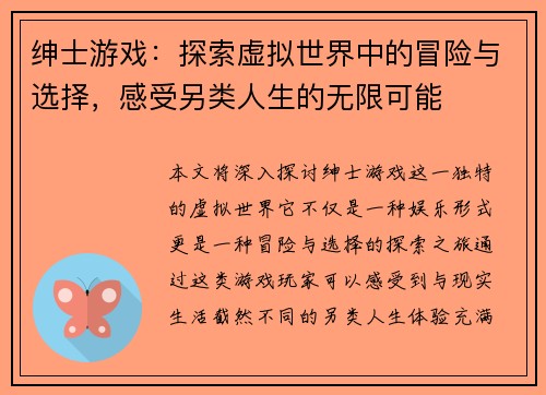 绅士游戏:探索虚拟世界中的冒险与选择,感受另类人生的无限可能 绅士游戏:探索虚拟世界中的冒险与选择,感受另类人生的无限可能