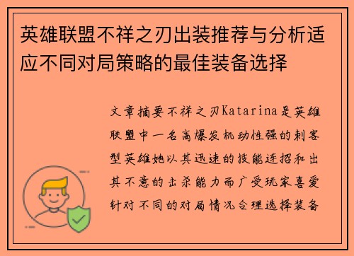 英雄联盟不祥之刃出装推荐与分析适应不同对局策略的最佳装备选择 英雄联盟不祥之刃出装推荐与分析适应不同对局策略的最佳装备选择