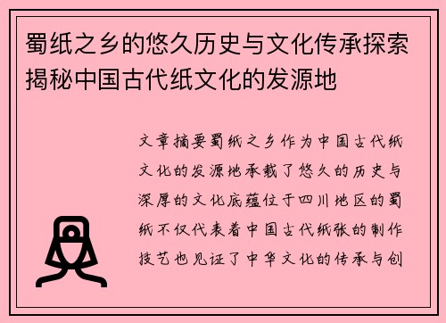 蜀纸之乡的悠久历史与文化传承探索揭秘中国古代纸文化的发源地 蜀纸之乡的悠久历史与文化传承探索揭秘中国古代纸文化的发源地
