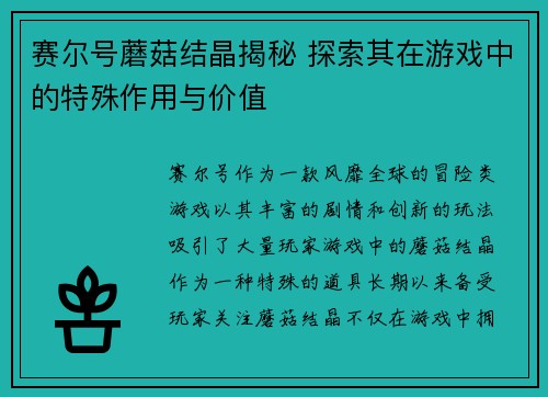 赛尔号蘑菇结晶揭秘 探索其在游戏中的特殊作用与价值 赛尔号蘑菇结晶揭秘 探索其在游戏中的特殊作用与价值