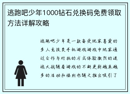 逃跑吧少年1000钻石兑换码免费领取方法详解攻略