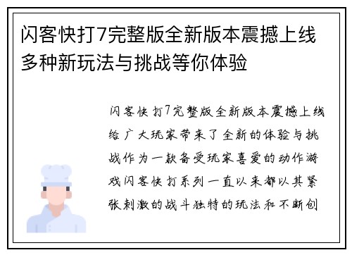 闪客快打7完整版全新版本震撼上线 多种新玩法与挑战等你体验 闪客快打7完整版全新版本震撼上线 多种新玩法与挑战等你体验
