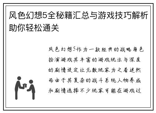 风色幻想5全秘籍汇总与游戏技巧解析助你轻松通关 风色幻想5全秘籍汇总与游戏技巧解析助你轻松通关