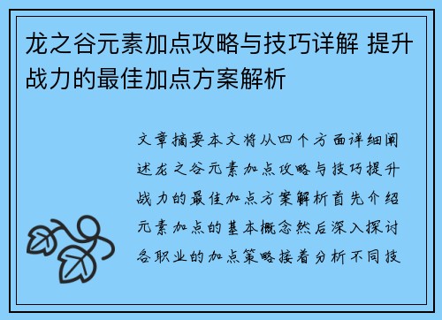 龙之谷元素加点攻略与技巧详解 提升战力的最佳加点方案解析 龙之谷元素加点攻略与技巧详解 提升战力的最佳加点方案解析