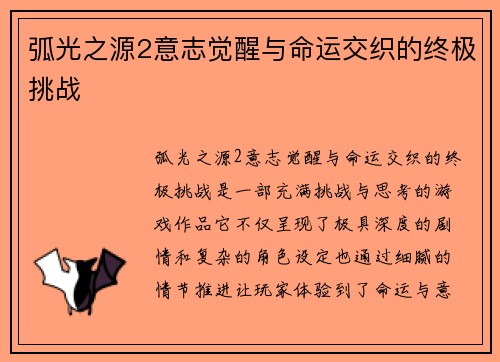 弧光之源2意志觉醒与命运交织的终极挑战 弧光之源2意志觉醒与命运交织的终极挑战