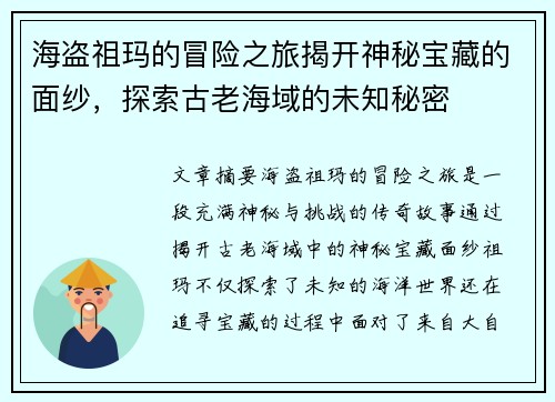 海盗祖玛的冒险之旅揭开神秘宝藏的面纱，探索古老海域的未知秘密