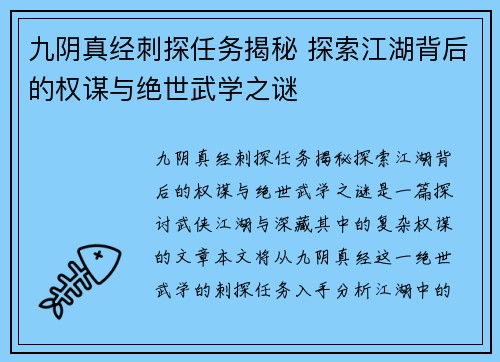 九阴真经刺探任务揭秘 探索江湖背后的权谋与绝世武学之谜