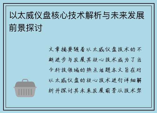 以太威仪盘核心技术解析与未来发展前景探讨