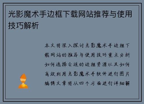 光影魔术手边框下载网站推荐与使用技巧解析