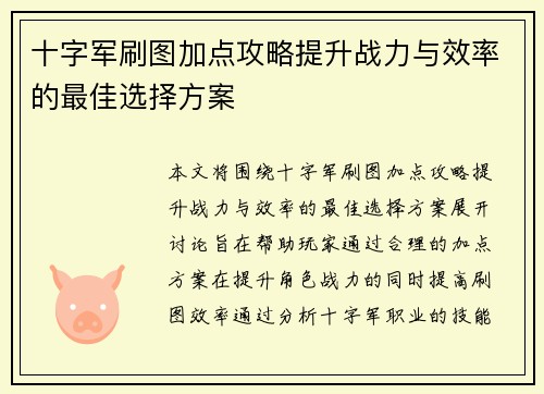 十字军刷图加点攻略提升战力与效率的最佳选择方案