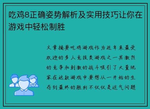 吃鸡8正确姿势解析及实用技巧让你在游戏中轻松制胜