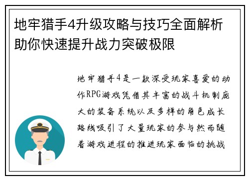 地牢猎手4升级攻略与技巧全面解析 助你快速提升战力突破极限 地牢猎手4升级攻略与技巧全面解析 助你快速提升战力突破极限