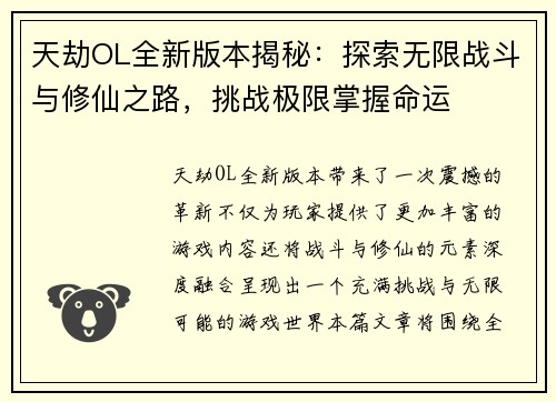 天劫OL全新版本揭秘:探索无限战斗与修仙之路,挑战极限掌握命运 天劫OL全新版本揭秘:探索无限战斗与修仙之路,挑战极限掌握命运